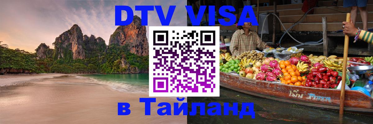 DTV Visa Тайланд купить 