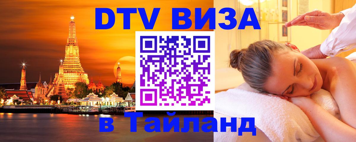 Стоимость и условия DTV визы — оформление в Таиланд под ключ - 19.11.2025 